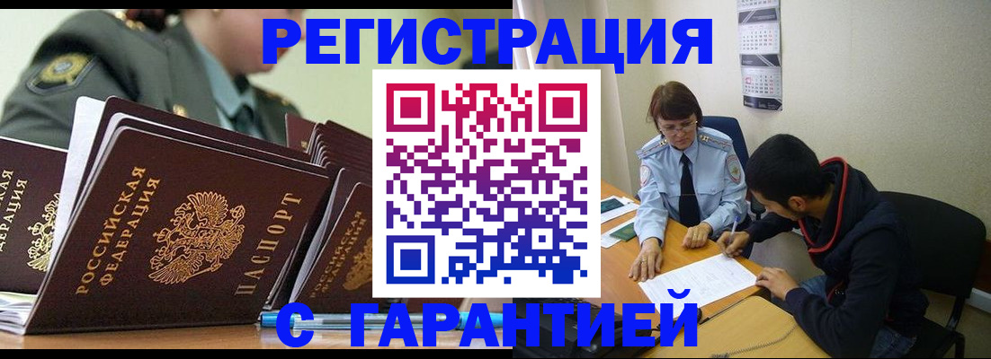 прописка законно в Новоалтайске